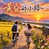 《黃昏的小路》|  現代民歌系列之一 | V6新版本