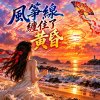 《風箏線纏住了黃昏》   |   也纏住那年的我們