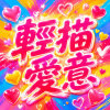 輕描愛意