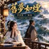 《舊夢如煙》陸遊x李清照 | 李清照與十個男人專輯之七