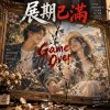 《展期已滿》   |   這首歌描述破碎的感情，V6唱不出感情，是否剛好？