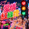 愛情紅綠燈 | 到底哪一顆燈在閃