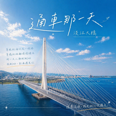 通車那一天 (淡江大橋)