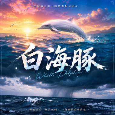 白海豚  |  一個躍向晨曦，一個捲起風雨  |
