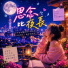 思念比夜更長