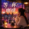 等一杯咖啡  ｜ 卻等了一個季節