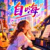 自嗨 | 作曲雖然無人欣賞 音樂是我唯一的信仰 |