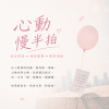 心動慢半拍