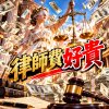 《律師費好貴》| 貴到心肝碎