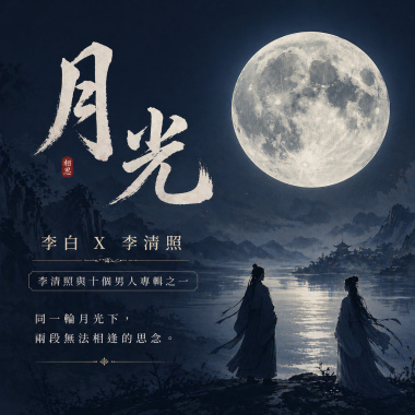 月光：李白 x 李清照 (李清照與十個男人之一)