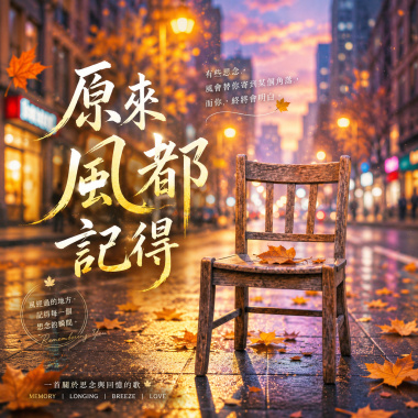 原來風都記得  |   我們說過的約定  |