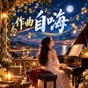 《自嗨》 | 2026-10-15 21:03:00 更新音檔,V5.5 的感覺回來了