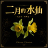 二月的水仙 ｜ 花語十二專輯之二