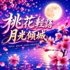 桃花輕語 月光傾城