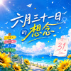 六月三十一日的想念 | 我還會微笑著想念