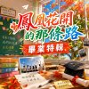鳳凰花開的那條路｜ 畢業季特輯