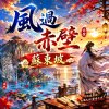 風過赤壁 ｜ 蘇東坡