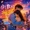 倒數的擁抱 ｜讓溫度停留久一些好不好