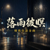 落雨彼暝