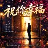 祝你幸福 (煙嗓激動版) | 新郎不是我的結婚現場  |