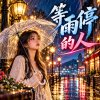 等雨停的人 | 滴答滴答落在心裡,一點一滴填滿孤寂