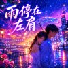 雨停在左肩  |   你停在心田