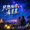 只想陪你看星星  ｜  一閃一閃多動心