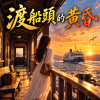 《渡船頭的黃昏》   |   只有海風還和從前一樣