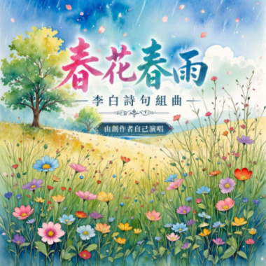 春花春雨 (李白)  |  作者錄音之REMIX