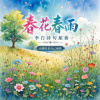 春花春雨 (李白) | 作者錄音之REMIX