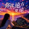 你比遠方更遠  |  不是距離 是時間