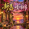 《新舊 情綿綿》|  台語老歌新唱系列