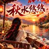 《秋水悠悠》  |   流過幾個秋