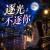 逐光不逐你 ｜ 我逐光 卻沒有追逐到妳