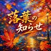 落葉の知らせ  |  落葉知秋の日文版