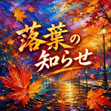 落葉の知らせ  |  落葉知秋の日文版