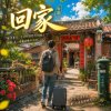 回家 ReMix  ｜  我又變回　那個孩子啊