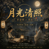 月光清照: 李清照 x李白 | 李清照與十個男人專輯