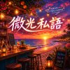 微光私語 Remix  |   想靠近卻有太遠得距離