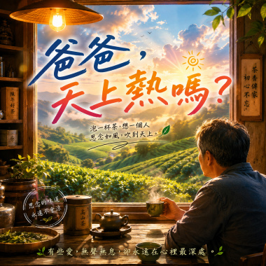 爸爸，天上熱嗎？ | 父親節紀念歌曲  |