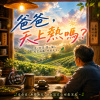 爸爸,天上熱嗎? | 父親節紀念歌曲 |