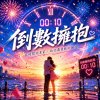 倒數擁抱  |   告別這條路 沒有人能走得好  |