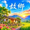 故鄉 | 懷舊閩南語歌曲