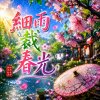 細雨裁春光 | 走過小橋 柳絲輕揚 |