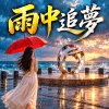 《雨中追夢》 |   等到雨停的那天，我們再看晚霞