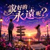 說好的永遠呢? | 你還記得嗎? |