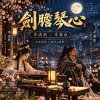 《劍膽琴心》 李清照 × 辛棄疾  |   李清照與十個男人專輯之四