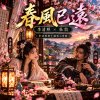 《春風已遠》杜牧x李清照  | 李清照與十個男人專輯