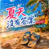 夏天沒有答案 |  卻把回憶曬得閃閃發亮  |