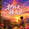 把昨天種成花 | 陪我走過冬與夏